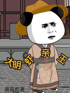 大明虾亲王